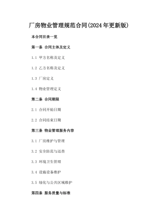 厂房物业管理规范合同(2024年更新版)