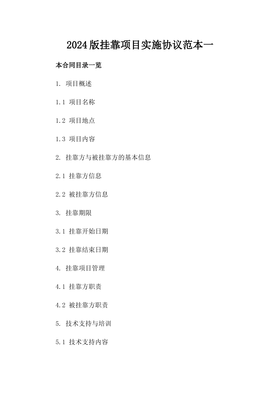 2024版挂靠项目实施协议范本一_第2页