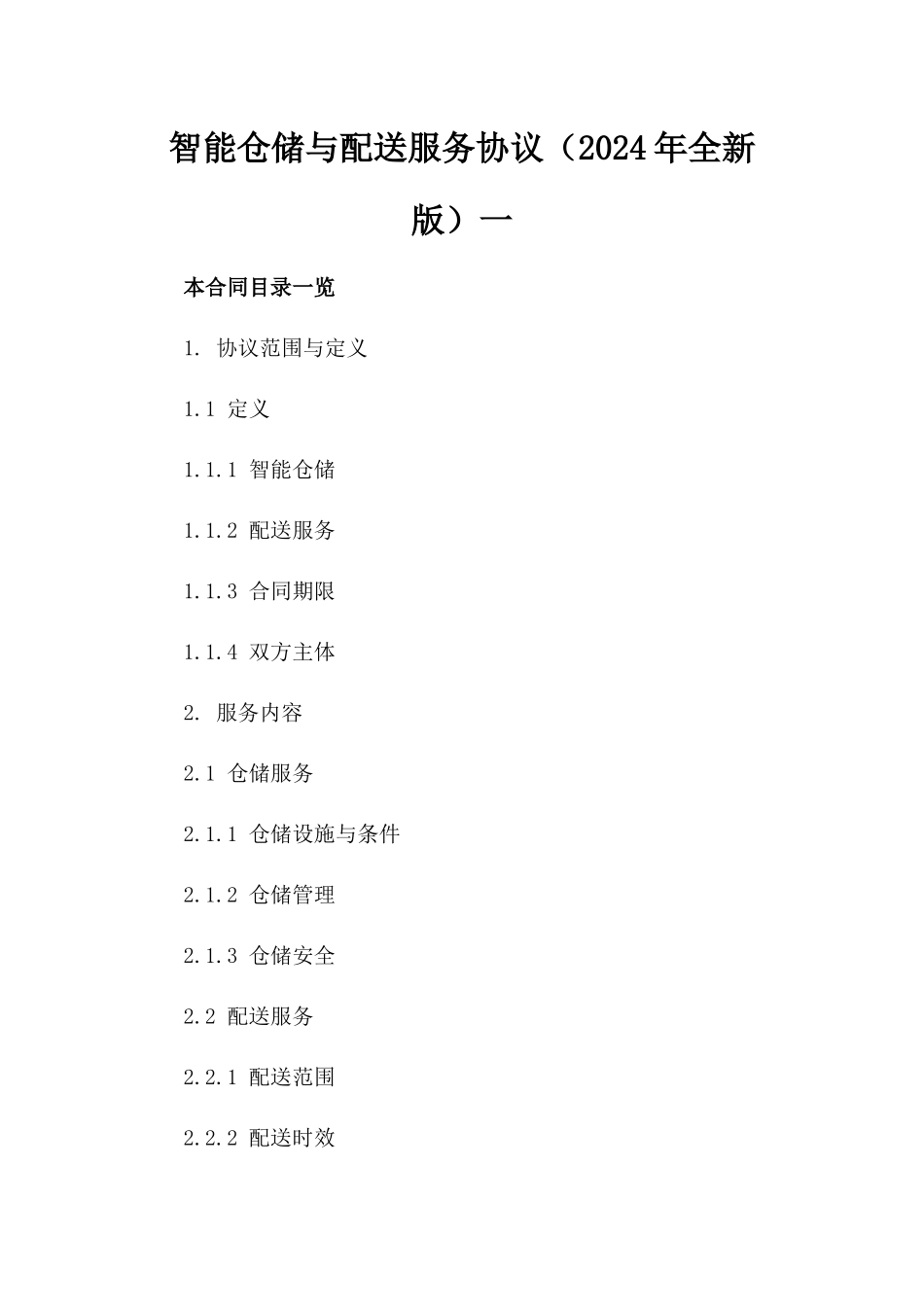 智能仓储与配送服务协议（2024年全新版）一_第2页