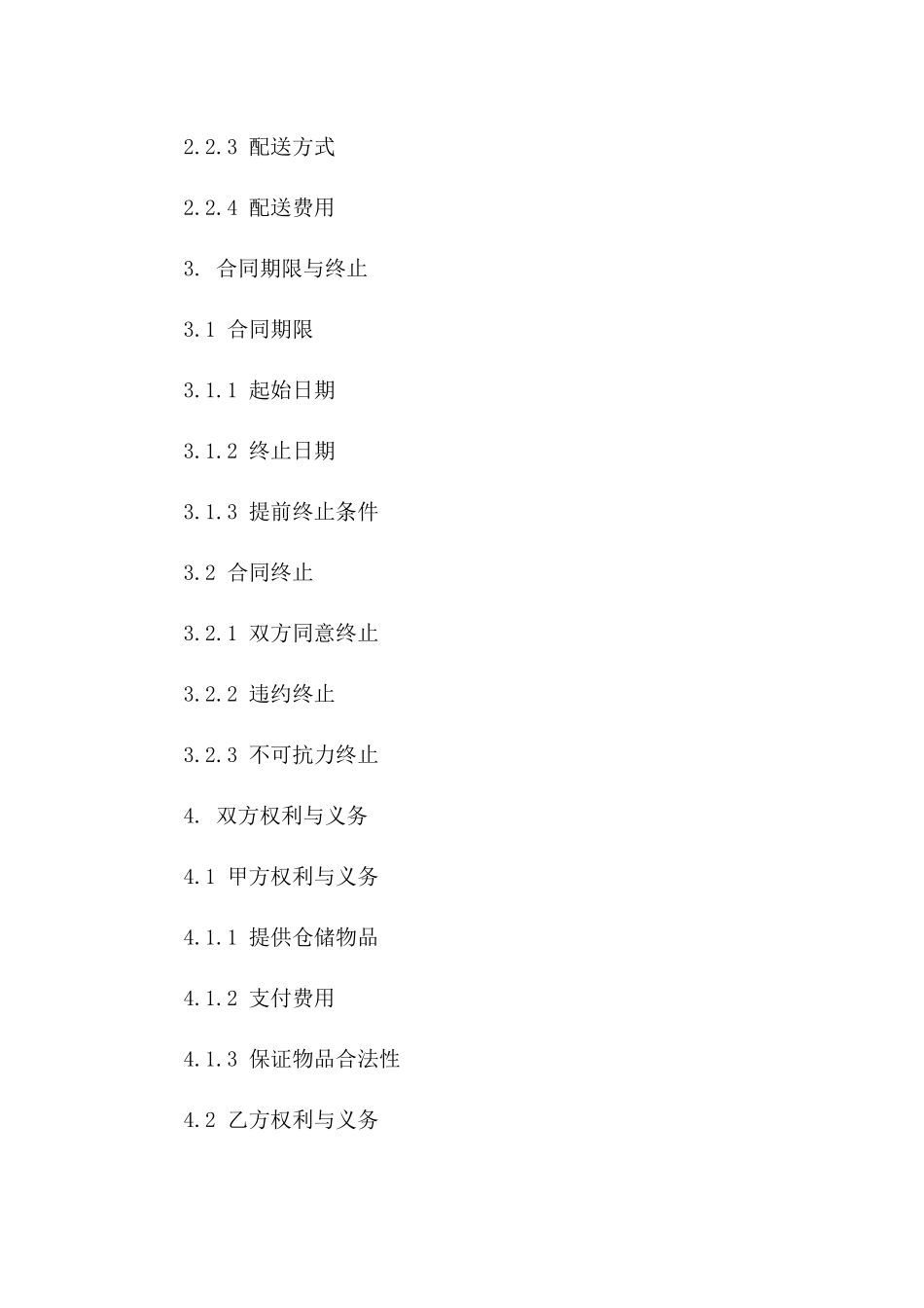 智能仓储与配送服务协议（2024年全新版）一_第3页