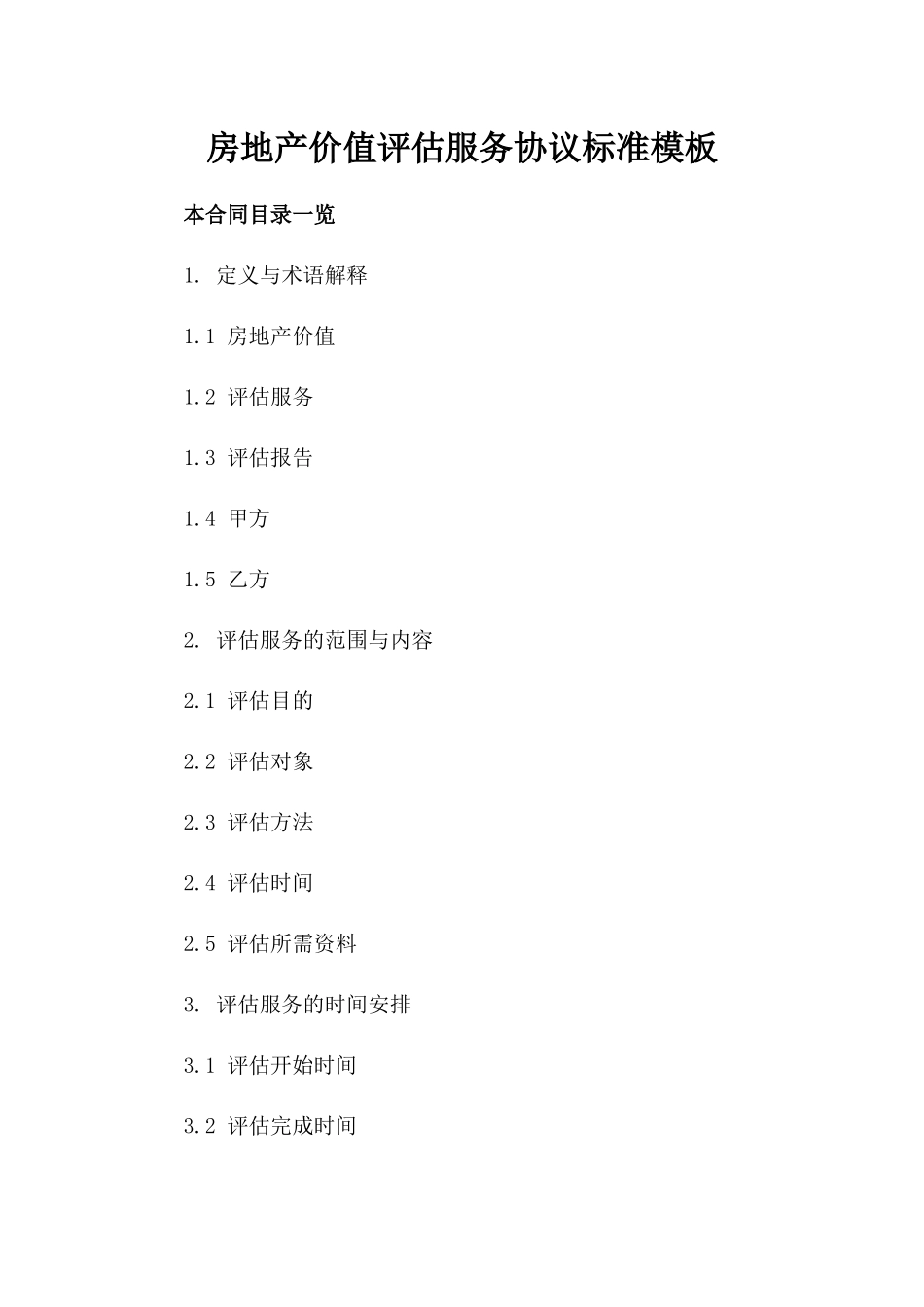 房地产价值评估服务协议标准模板_第1页