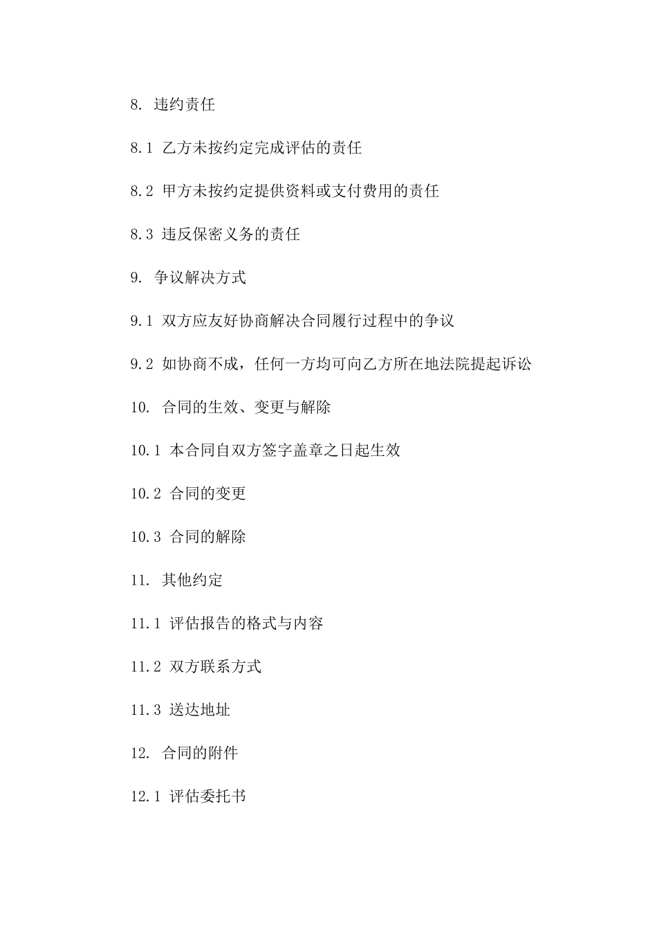 房地产价值评估服务协议标准模板_第3页