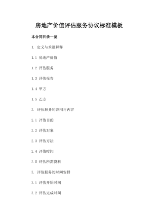 房地产价值评估服务协议标准模板