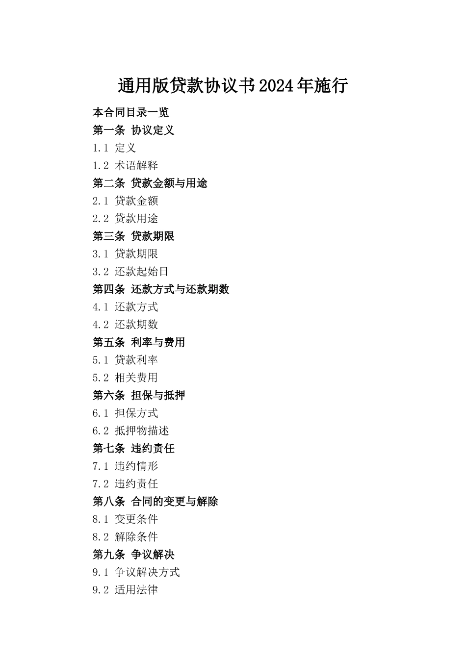 通用版贷款协议书2024年施行_第2页