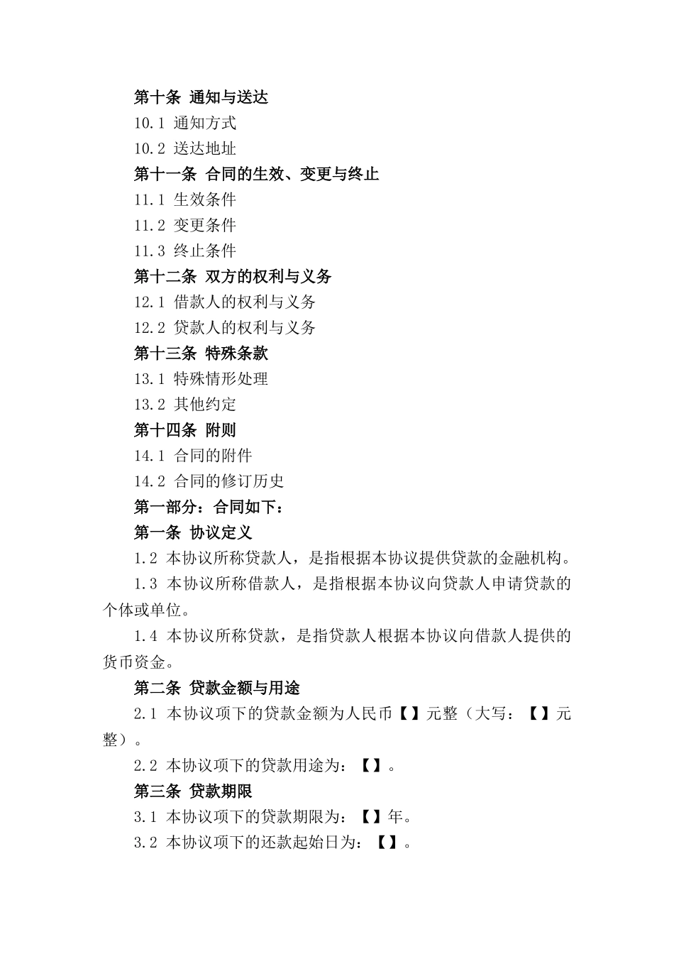 通用版贷款协议书2024年施行_第3页