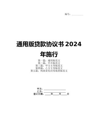 通用版贷款协议书2024年施行
