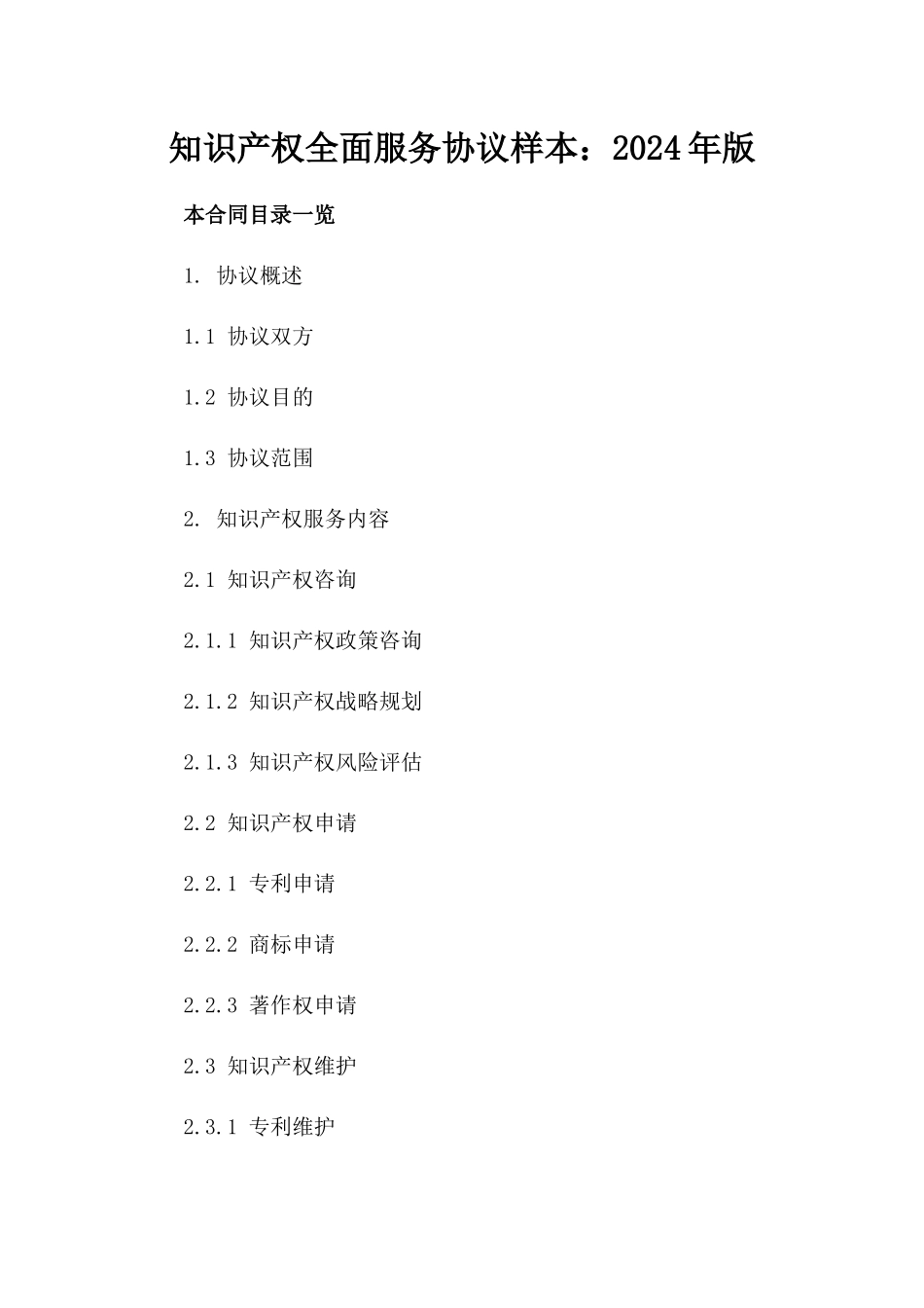知识产权全面服务协议样本：2024年版_第1页