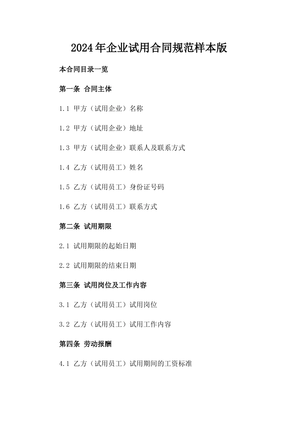 2024年企业试用合同规范样本版_第2页