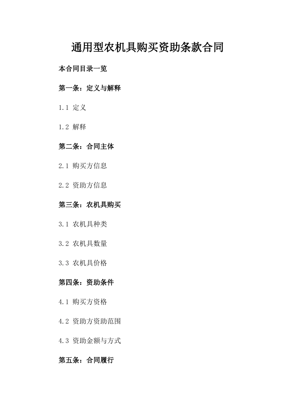 通用型农机具购买资助条款合同_第2页