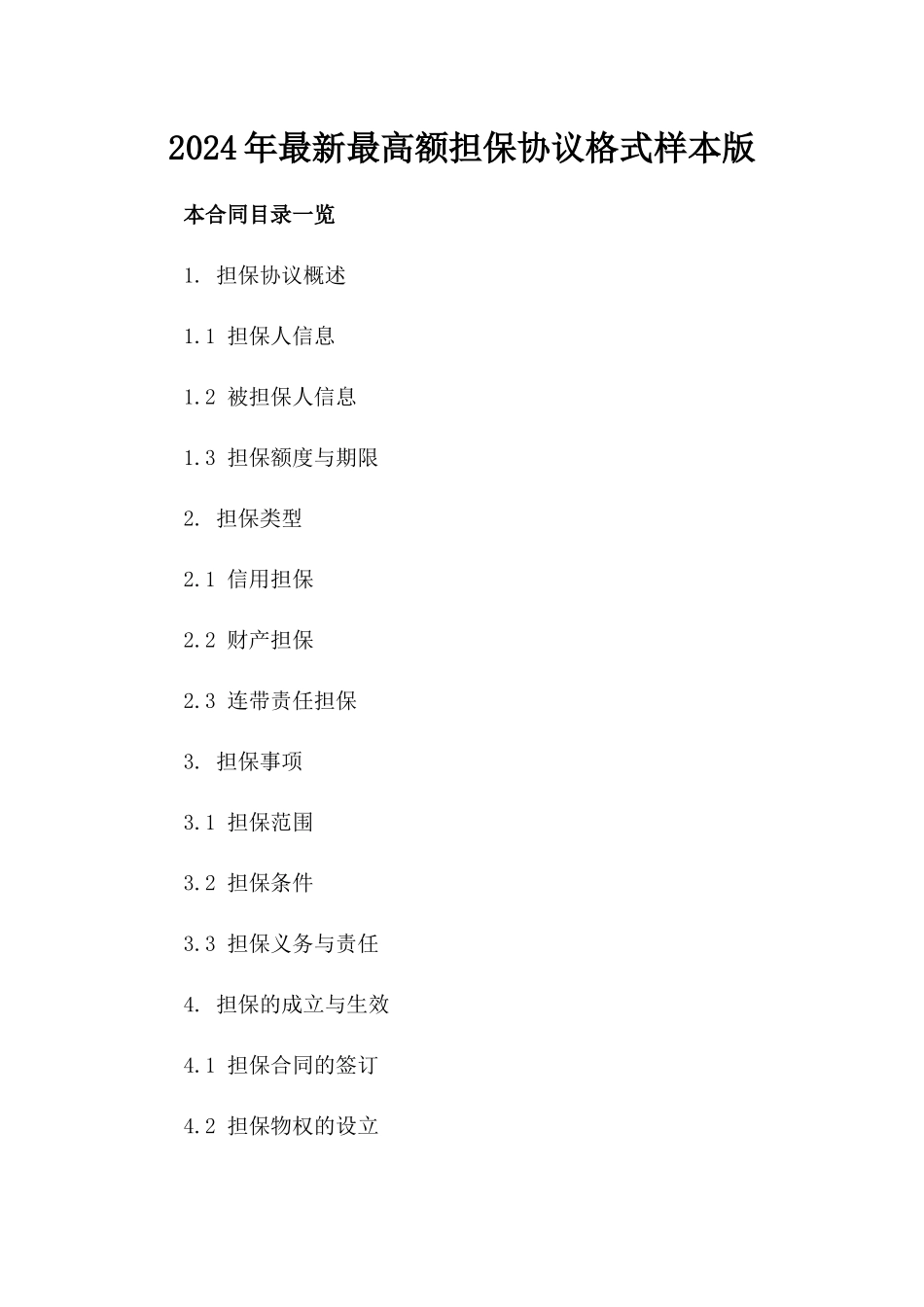 2024年最新最高额担保协议格式样本版_第2页