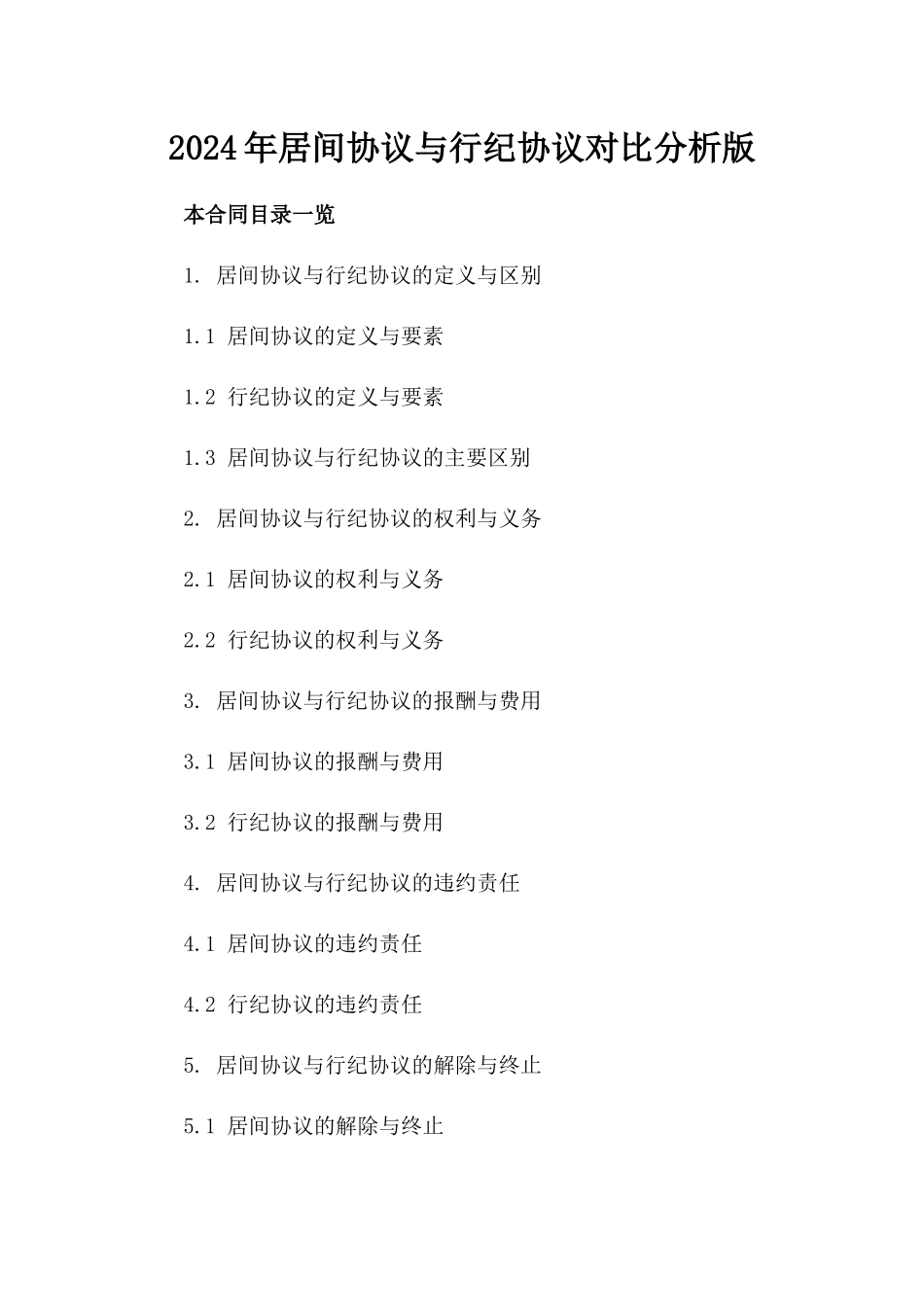 2024年居间协议与行纪协议对比分析版_第2页