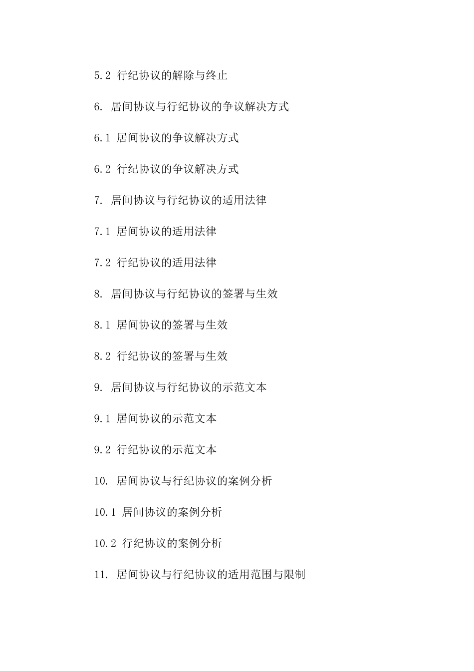 2024年居间协议与行纪协议对比分析版_第3页