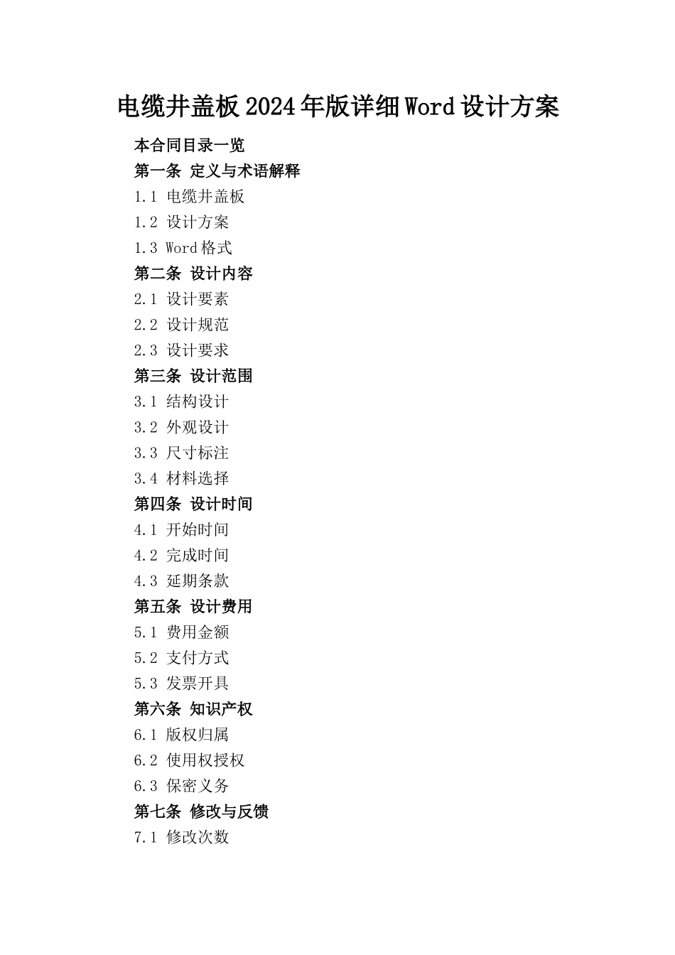 电缆井盖板2024年版详细Word设计方案下载_第1页