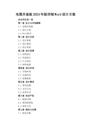 电缆井盖板2024年版详细Word设计方案下载