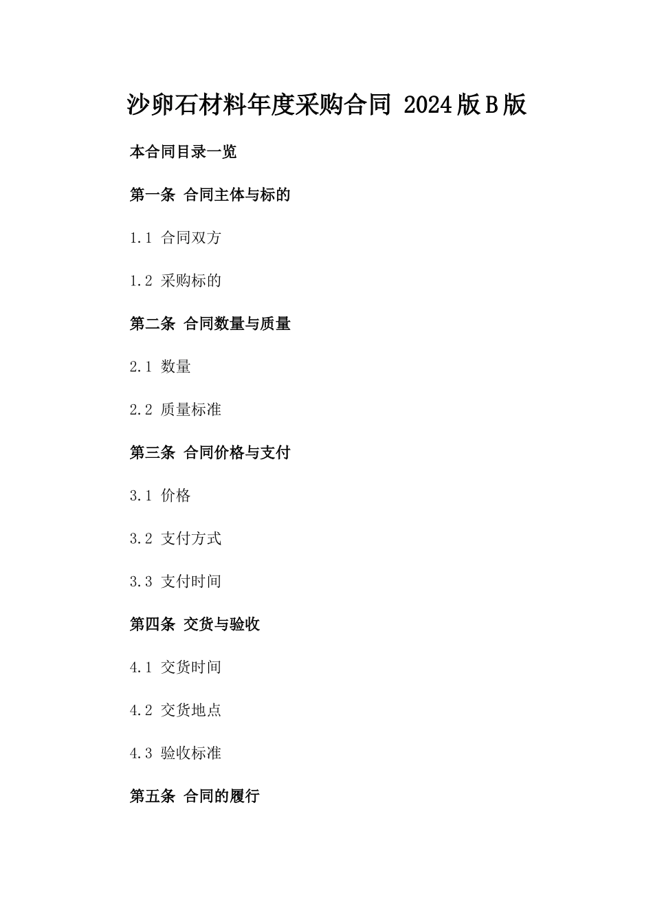 沙卵石材料年度采购合同 2024版B版_第2页