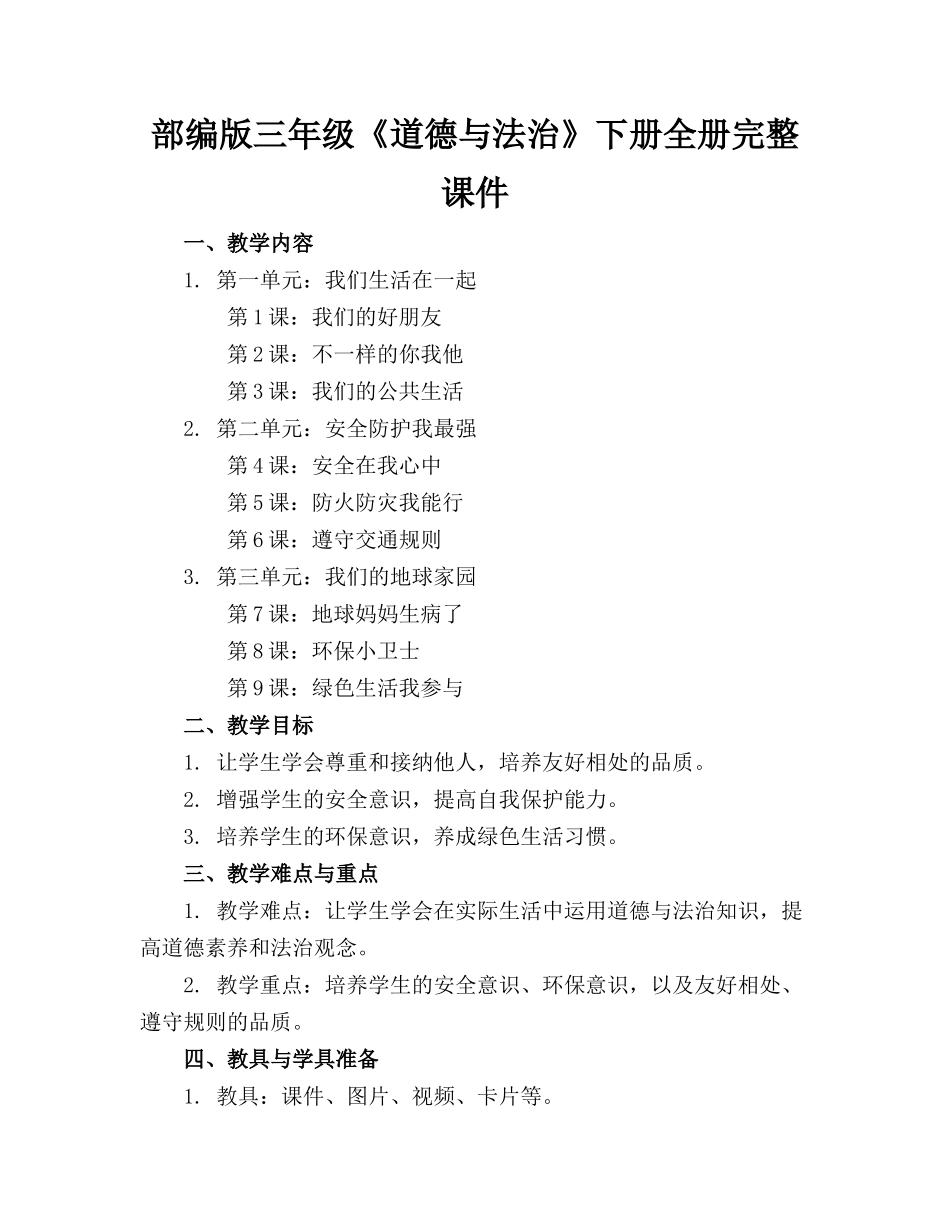 部编版三年级《道德与法治》下册全册完整课件_第1页