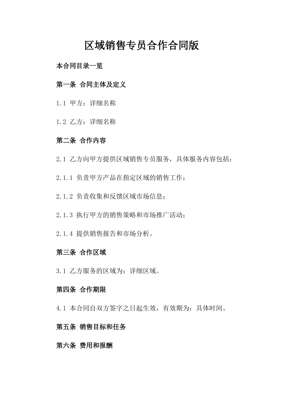 区域销售专员合作合同版_第2页