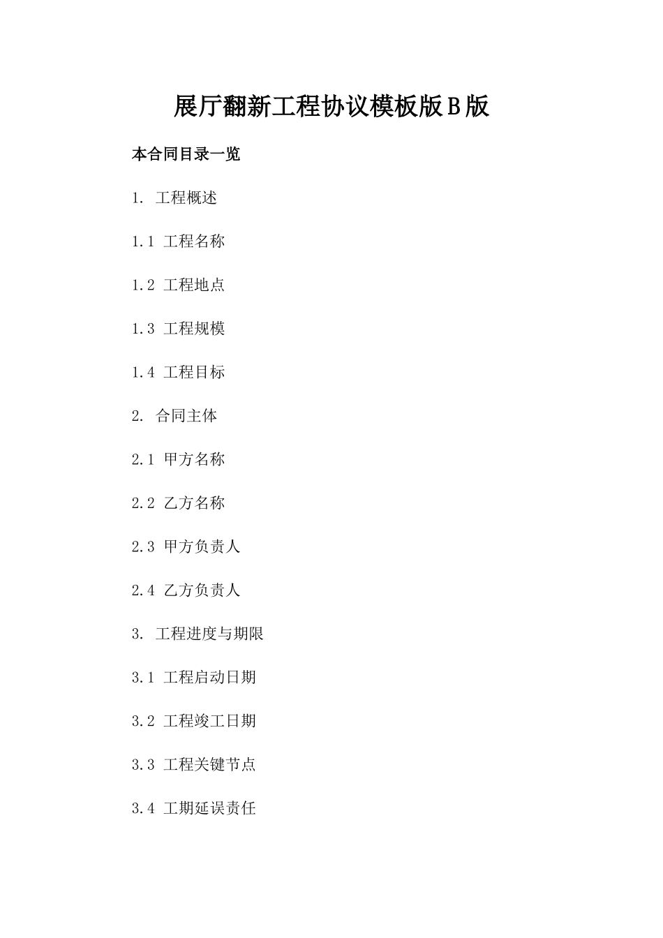 展厅翻新工程协议模板版B版_第2页