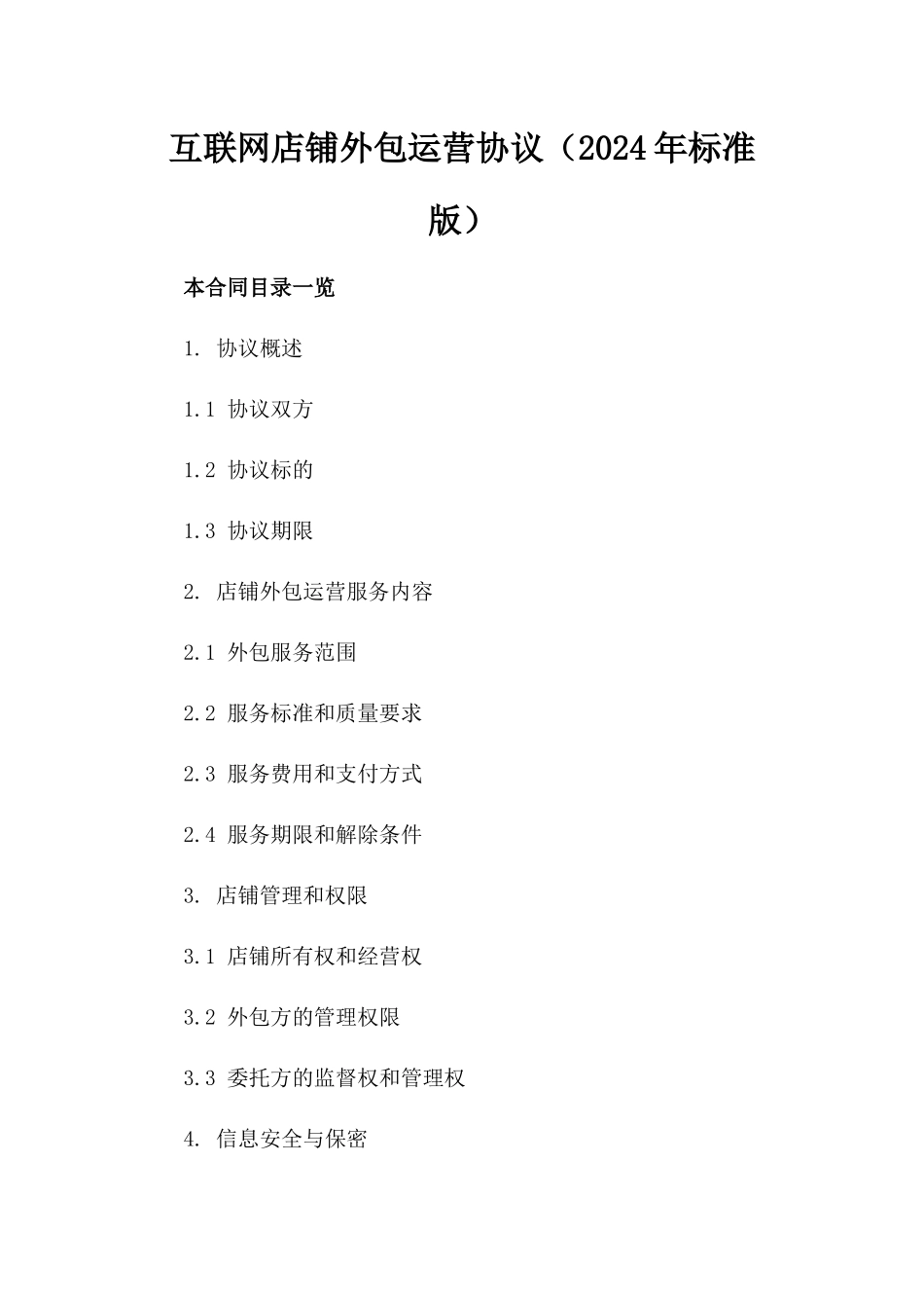 互联网店铺外包运营协议（2024年标准版）_第1页