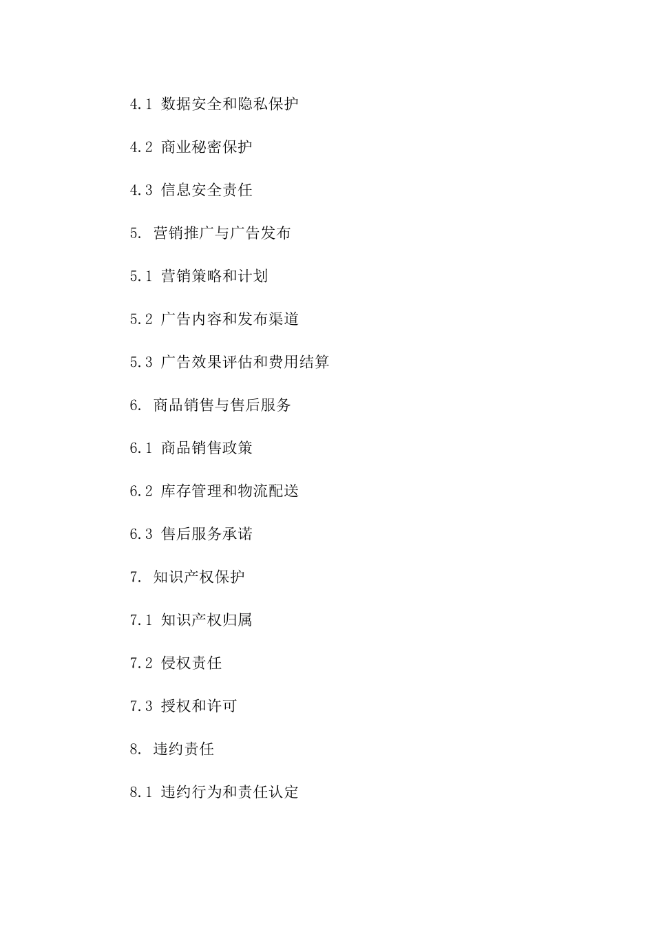 互联网店铺外包运营协议（2024年标准版）_第2页
