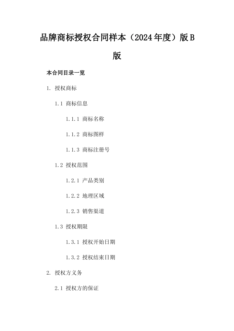 品牌商标授权合同样本（2024年度）版B版_第2页
