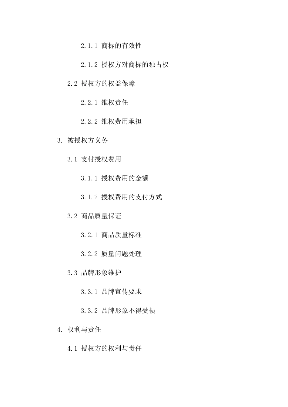 品牌商标授权合同样本（2024年度）版B版_第3页