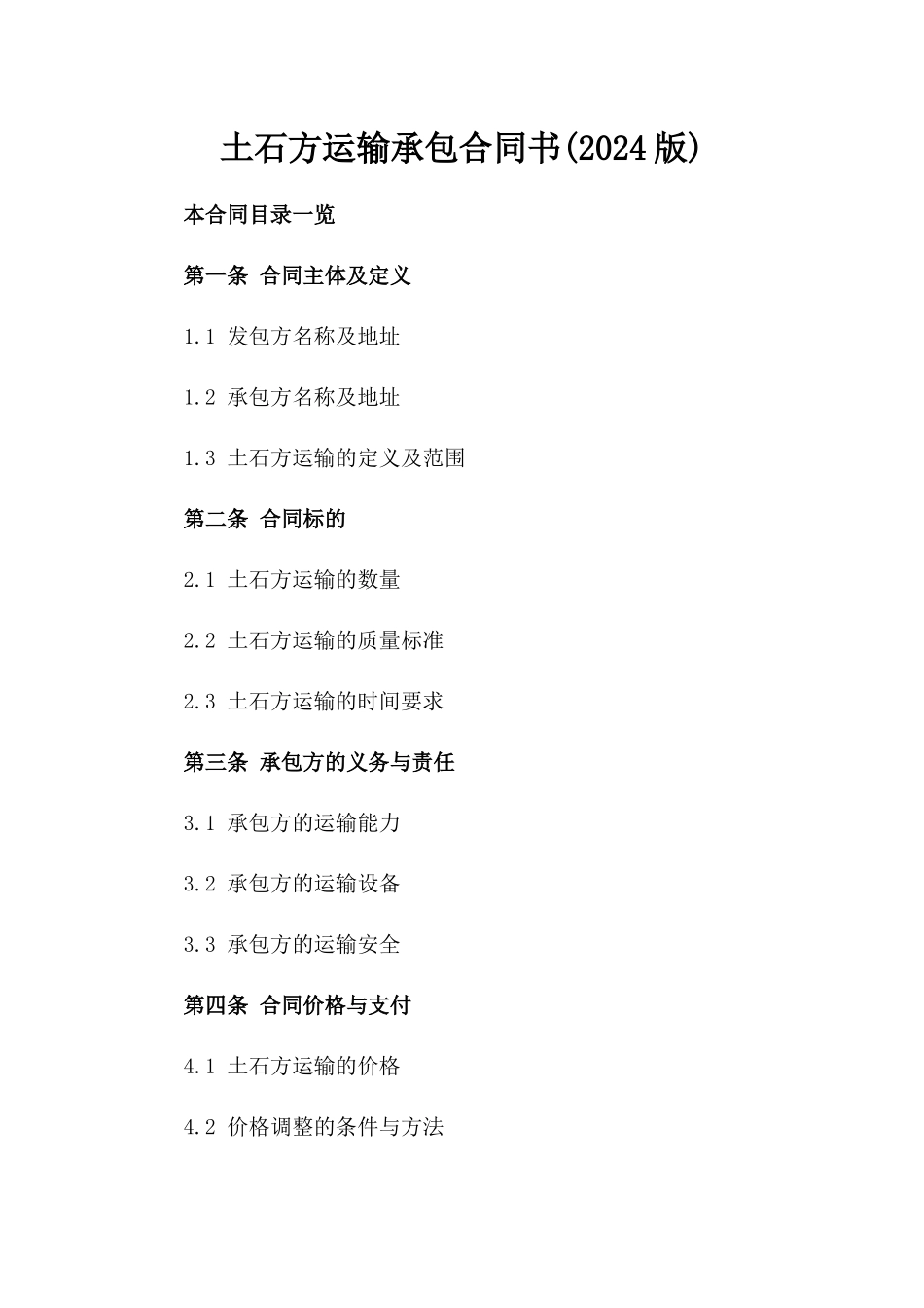 土石方运输承包合同书(2024版)_第2页