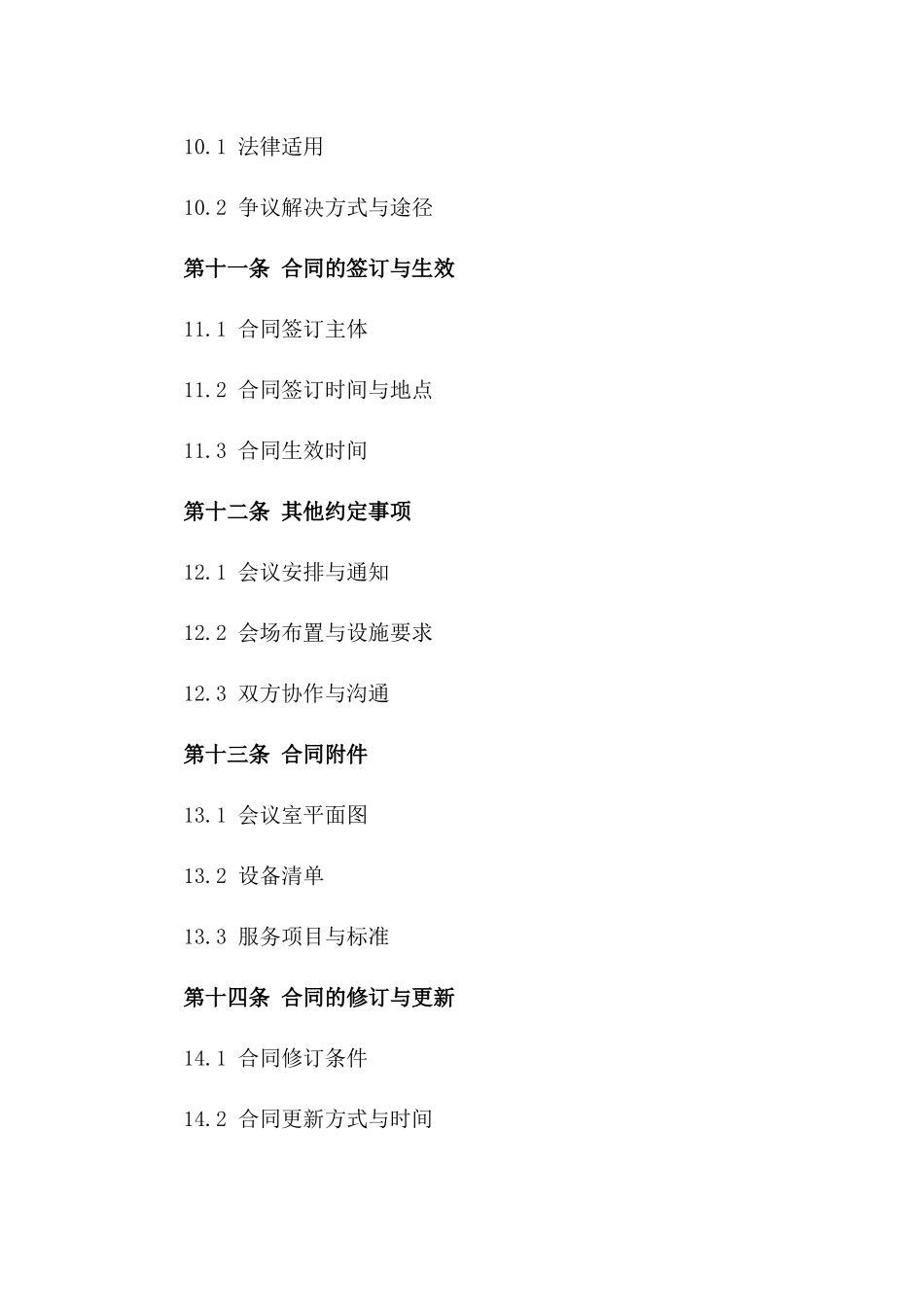2024年度高端酒店多功能会议室租赁合同_第3页