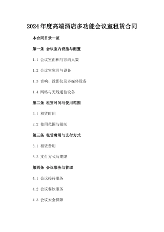 2024年度高端酒店多功能会议室租赁合同