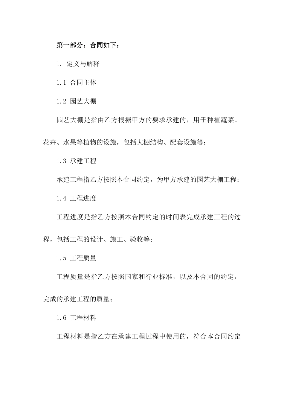 园艺大棚承建协议条款示例版B版_第3页