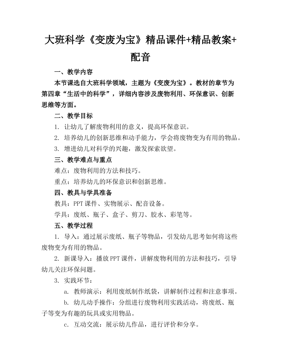 大班科学《变废为宝》精品课件+精品教案+配音_第1页