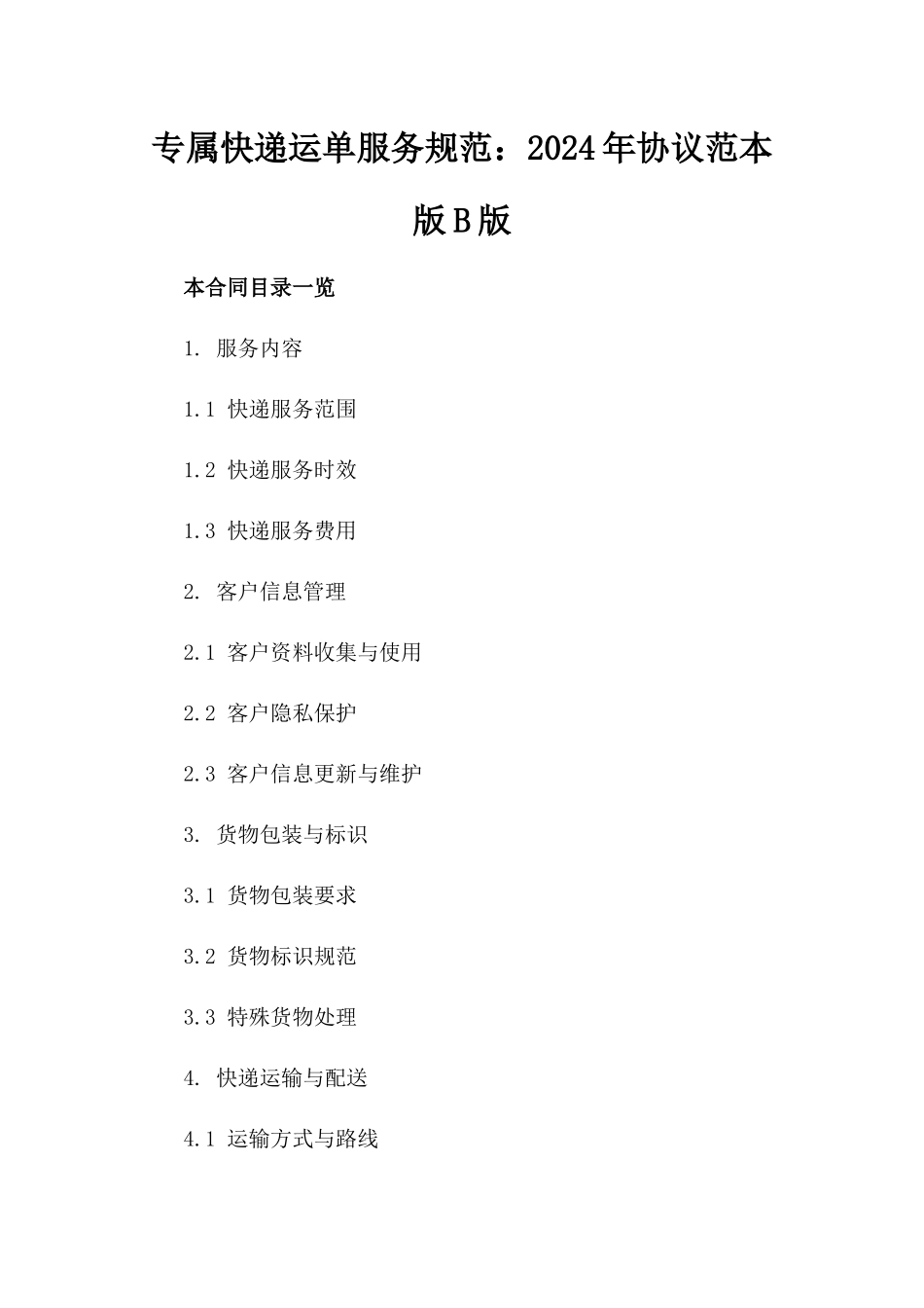 专属快递运单服务规范：2024年协议范本版B版_第2页