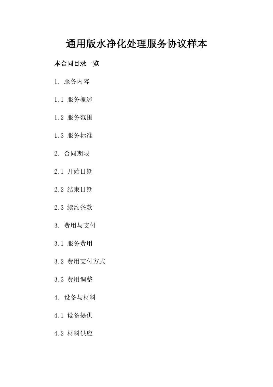 通用版水净化处理服务协议样本_第1页