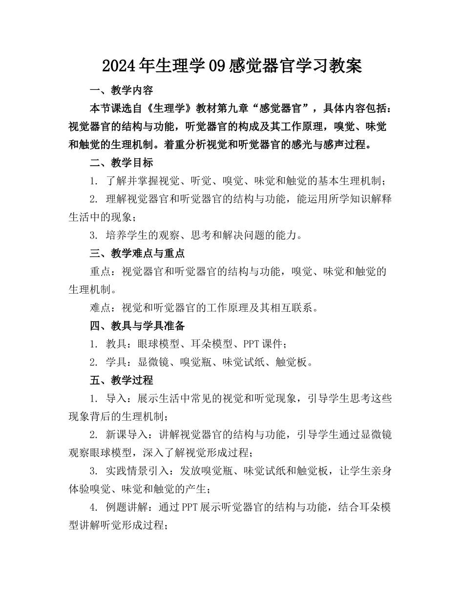 2024年生理学09感觉器官学习教案_第1页