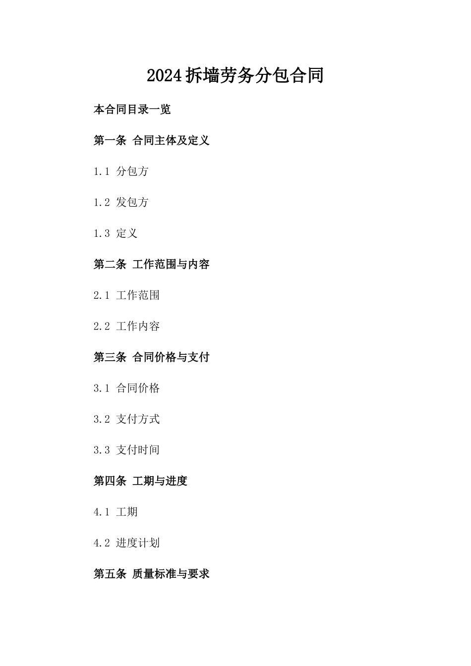 2024拆墙劳务分包合同_第2页