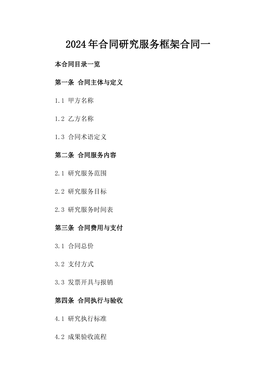 2024年合同研究服务框架合同一_第2页