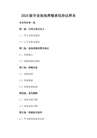 2024版专业鱼池养殖承包协议样本