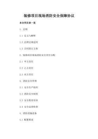 装修项目现场消防安全保障协议
