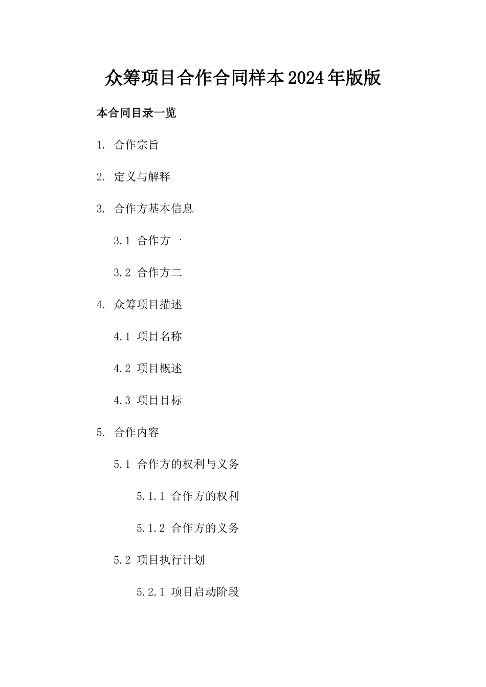 众筹项目合作合同样本2024年版版_第2页