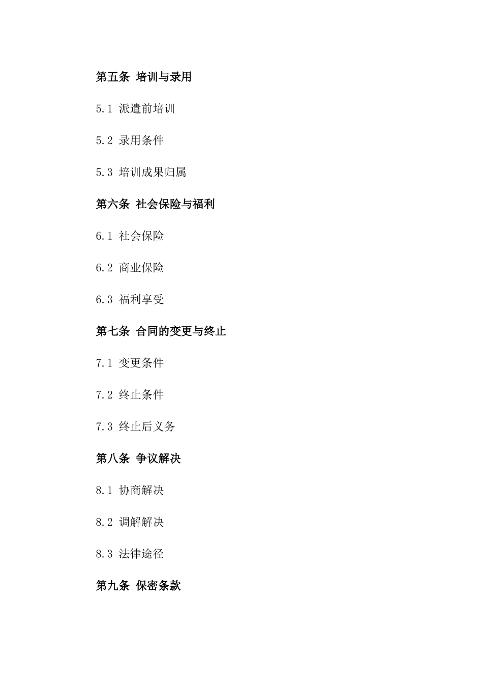 国际劳务派遣员工聘用合同2024版一_第3页