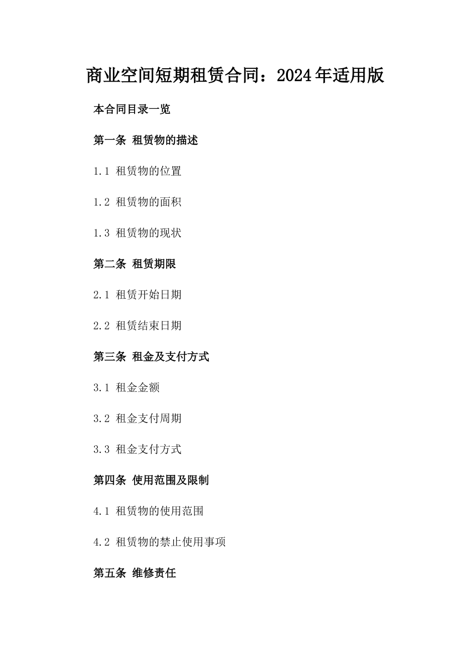 商业空间短期租赁合同：2024年适用版_第2页