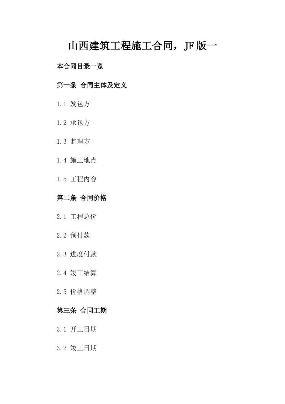 山西建筑工程施工合同，JF版一_第2页