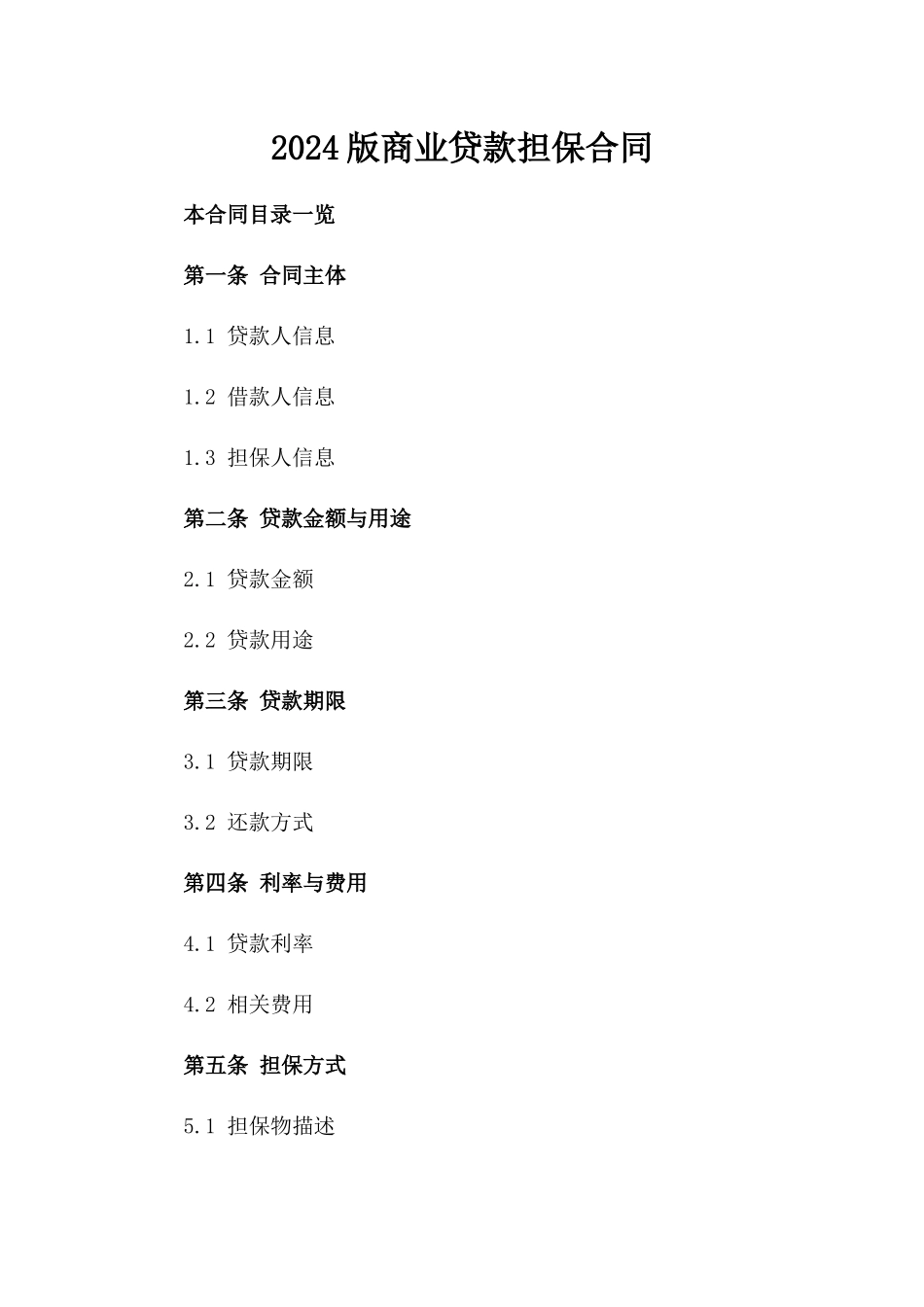 2024版商业贷款担保合同_第2页