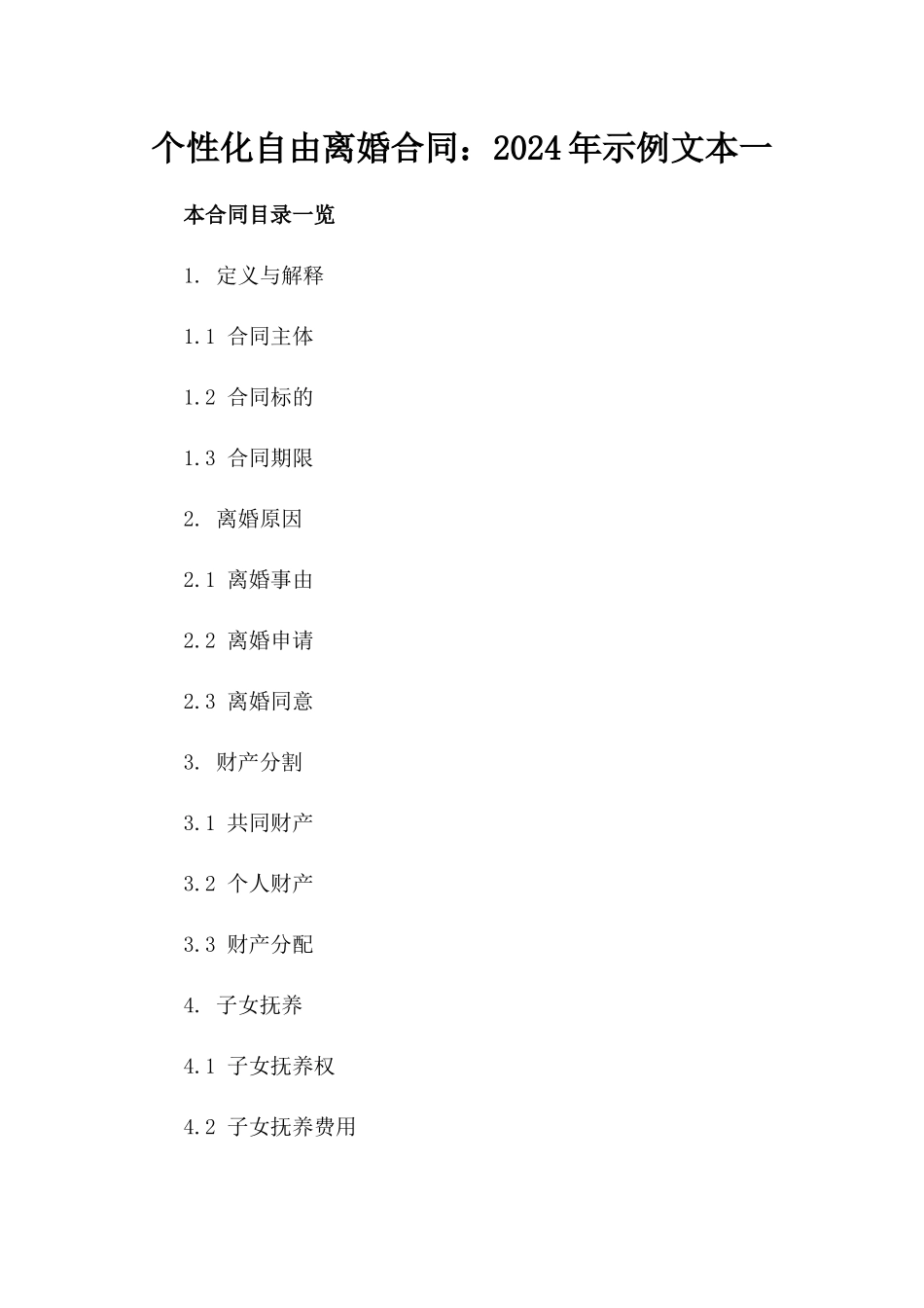 个性化自由离婚合同：2024年示例文本一_第2页