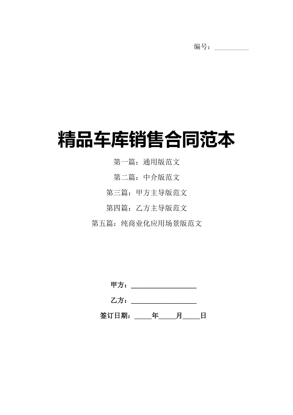 精品车库销售合同范本_第1页