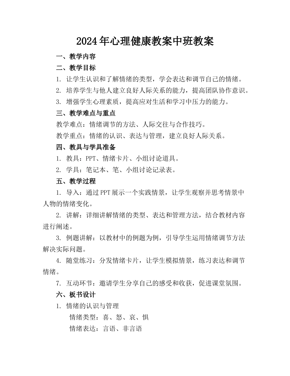 2024年心理健康教案中班教案_第1页