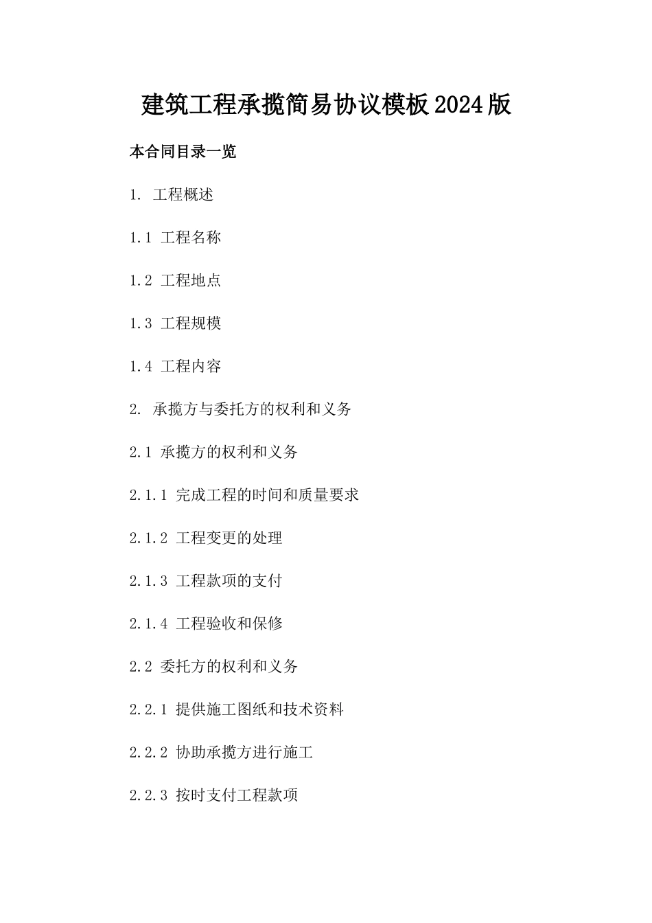 建筑工程承揽简易协议模板2024版_第2页