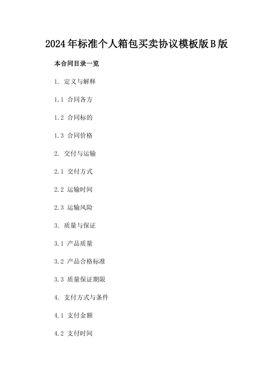 2024年标准个人箱包买卖协议模板版B版_第2页