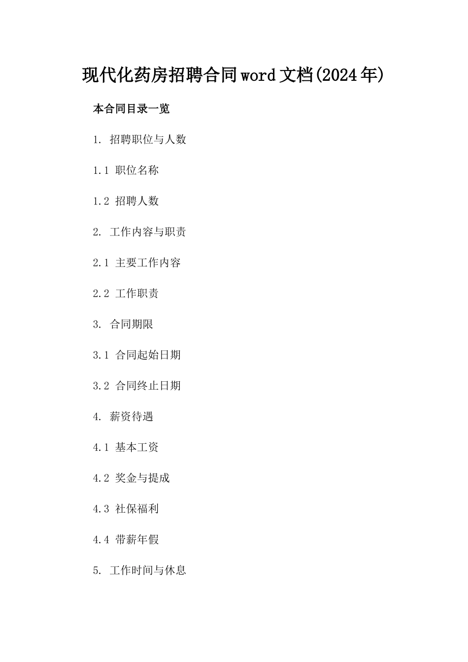 现代化药房招聘合同word文档(2024年)_第1页