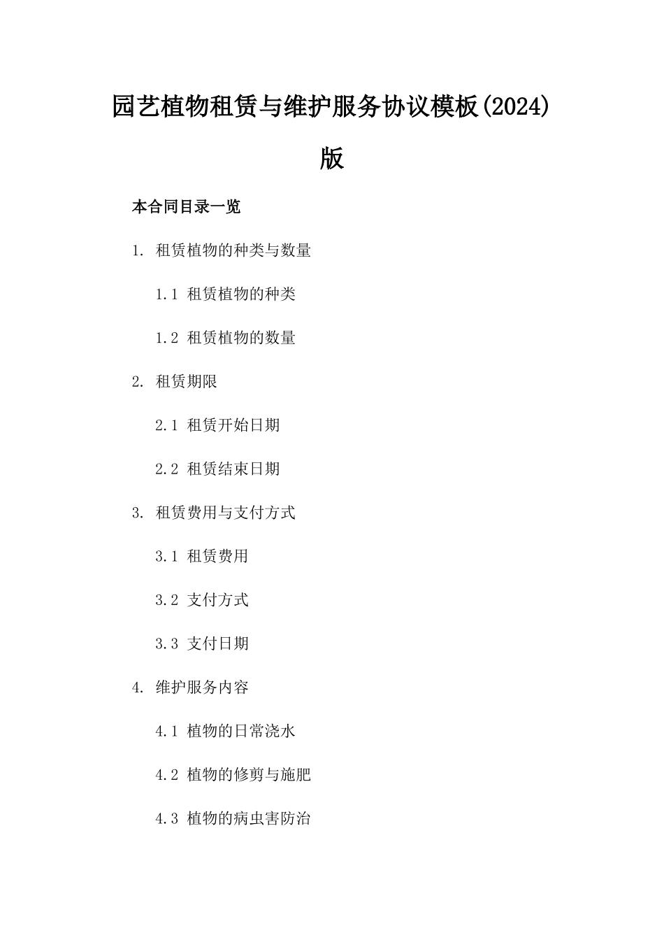 园艺植物租赁与维护服务协议模板(2024)版_第2页